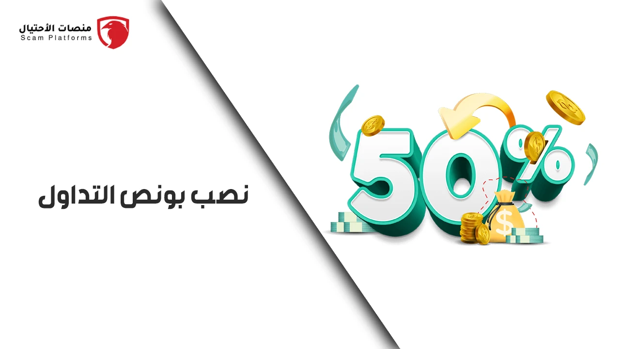 نصب بونص التداول